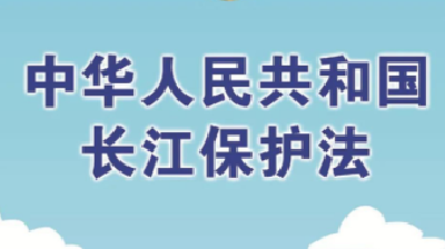 我国首部流域法律有哪些亮点？解读长江保护法