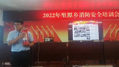 【里潭】消防基础知识培训 拧紧消防“安全阀”