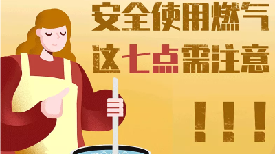 【汉川中燃】安全用“气”，这些需注意!