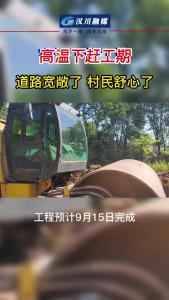 高温下赶工期 道路宽敞了 村民舒心了