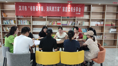 【沉湖】开展家庭读书分享会 颂孝廉之风