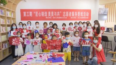 【视频】剪纸艺术进社区 亲手制作成就感满满哒