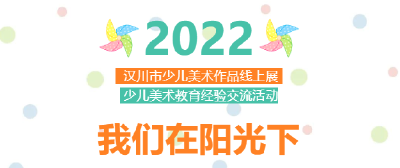 【文旅局】线上看展 ｜ 汉川市少儿美术作品（第十四期）