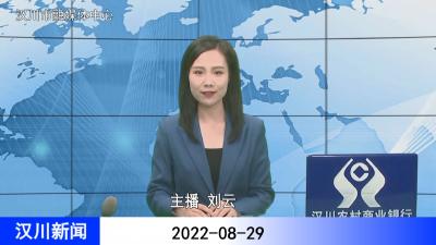 汉川新闻20220829