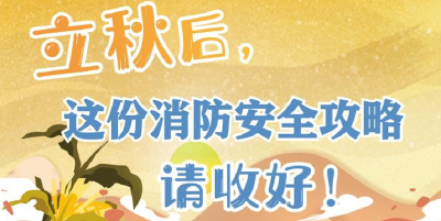 立秋后，这份消防安全攻略请收好！