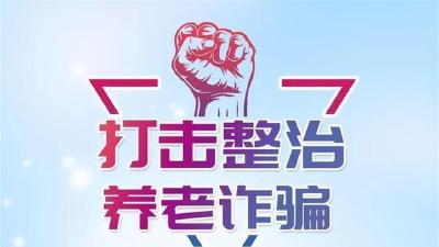 养老诈骗花样百出 打击更要“一个也不放过”