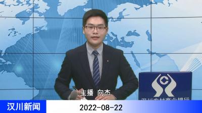 汉川新闻20220822
