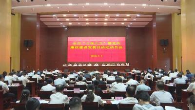 【视频】全市“三学三立”暨党风廉政建设宣教月活动动员会议召开