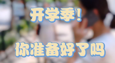 【妇幼】开学季，你准备好了吗？
