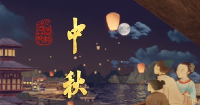 人间好时节丨中秋