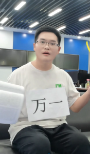 不怕一万就怕万一