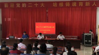 庆祝第38个教师节 汉川市表扬228名教育战线先进模范
