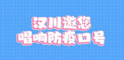 汉川邀您唱响防疫口号
