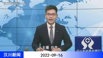 汉川新闻20220916