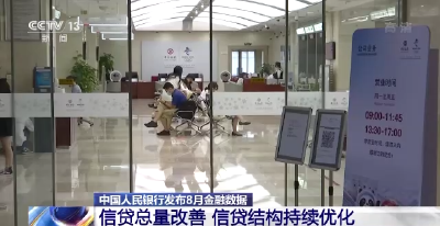 央行发布8月金融数据：信贷总量改善 信贷结构持续优化