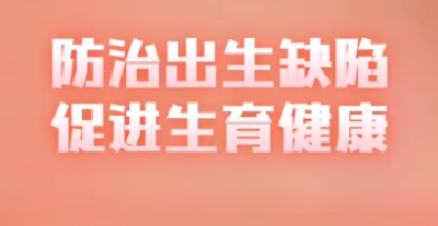 防治出生缺陷 促进生育健康