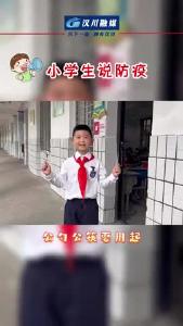 汉川小学生喊你做好个人防疫啦