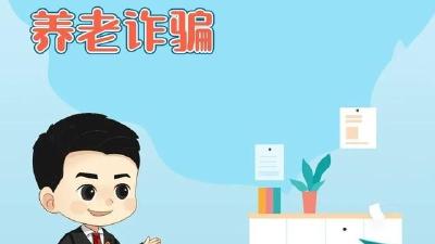 养老诈骗又有新“套路”！转发提醒，避免中招！