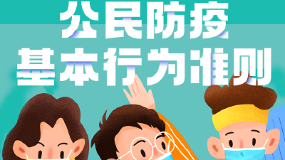 12条《公民防疫基本行为准则》，你都做到了吗？