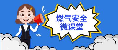 微课堂 | 燃气安全 最容易被忽视的家庭隐患