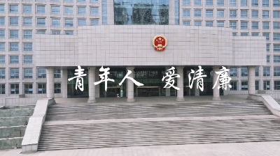 市委宣传部“廉拍在线” 风清气正过“廉”节