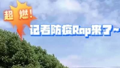 超燃！汉川市融媒体中心记者防疫Rap来了~