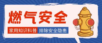 中秋国庆将至，勿忘燃气安全！