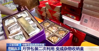 轻“面子”重“里子” 月饼“轻装”上市 回归传统崇尚健康