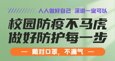 校园防疫不马虎 做对防护每一步