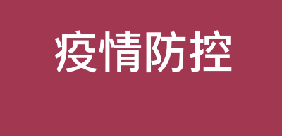 疫情防控 从我做起