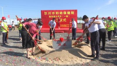 【视频】汉川市妇幼保健院整体搬迁建设项目开工