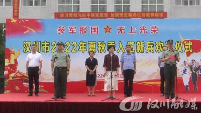 【视频】我市举行2022年夏秋季入伍新兵欢送仪式