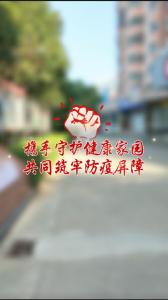 携手守护健康家园 共同筑牢防疫屏障