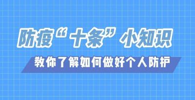 防疫“十条”小知识 教你了解如何做好个人防护