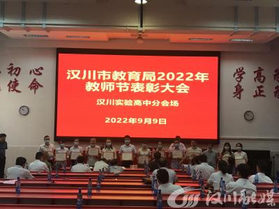 市实验高中举行庆祝第38个教师节表扬大会
