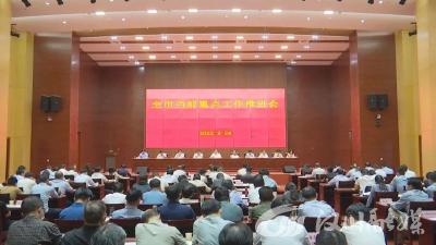 【视频】全市当前重点工作推进会议召开