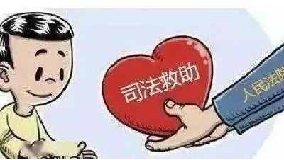 一笔司法救助金 一场暖心“及时雨”