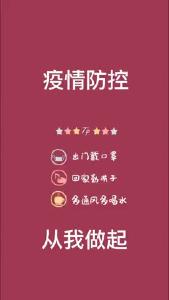 疫情防控 从我做起