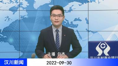 汉川新闻20220930