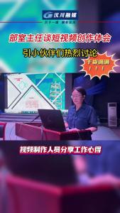 部室主任谈短视频创作体会 引小伙伴们热烈讨论