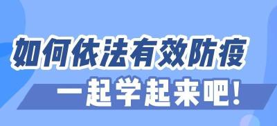 如何依法有效防疫 一起学起来吧