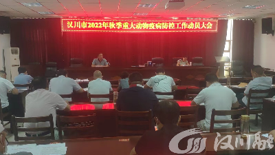 农业农村局召开秋季重大动物疫病防控工作动员会