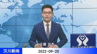 汉川新闻20220920