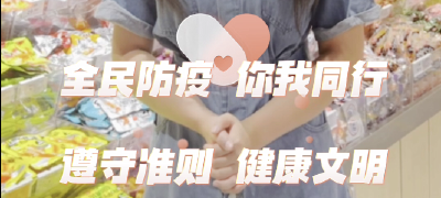 全民防疫 你我同行