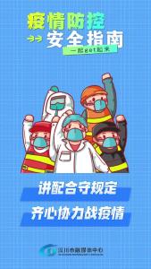 疫情防控安全指南 一起get起来