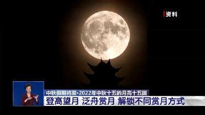 十五的月亮十五圆 今年中秋哪里可见皓月当空？