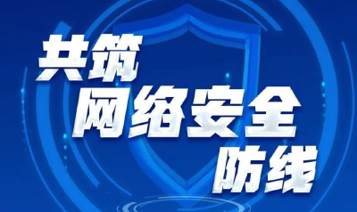 网络强国丨共筑网络安全防线