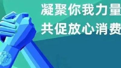 “靶向式”治理 打造“放心消费”城市名片