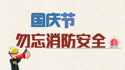 @汉川人 你有一份国庆消防安全提示，请注意查收！