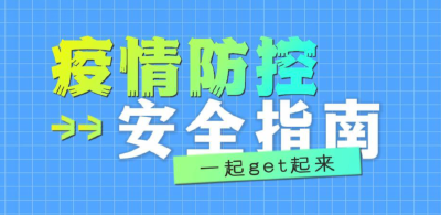疫情防控安全指南 一起get起来